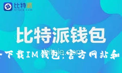 如何安全下载IM钱包：官方网站和下载指南