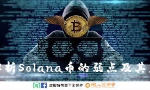 : 深入解析Solana币的弱点及其未来发展