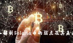 : 深入解析Solana币的弱点及其未来发展