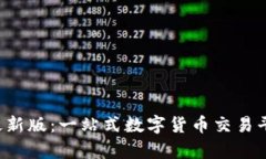 tp交易所app下载最新版：一站式数字货币交易平台