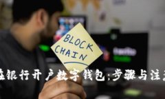 如何在银行开户数字钱包：步骤与注意事项