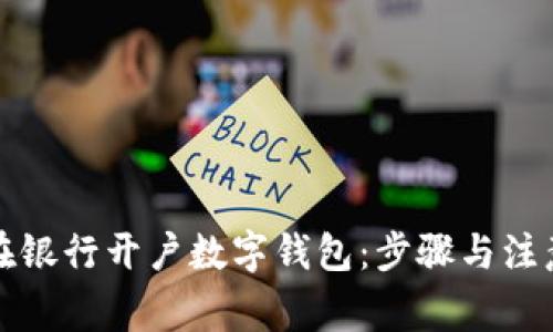 如何在银行开户数字钱包：步骤与注意事项