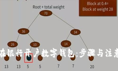如何在银行开户数字钱包：步骤与注意事项