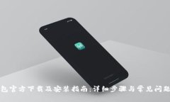 TP钱包官方下载及安装指南：详细步骤与常见问题
