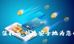 USDT-TRC20充值指南：快速安全地为您的数字钱包充
