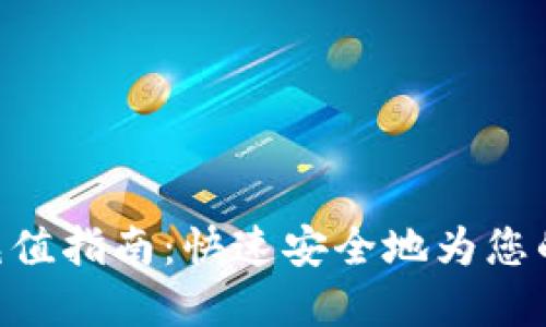USDT-TRC20充值指南：快速安全地为您的数字钱包充值