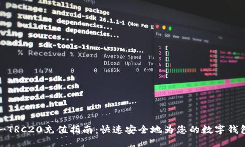USDT-TRC20充值指南：快速安全地为您的数字钱包充值