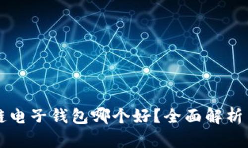 区块链电子钱包哪个好？全面解析与推荐