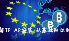 全方位了解TP AP安装：从基础知识到高级技巧