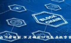 TP钱包的功能与作用解析，深度剖析TP钱包在数字