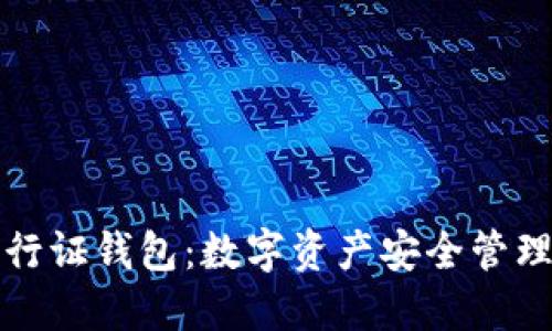 区块链通行证钱包：数字资产安全管理的新选择