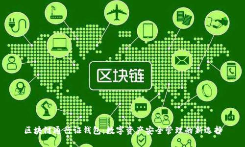 区块链通行证钱包：数字资产安全管理的新选择