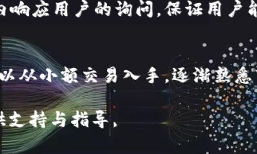   Bitbitx官网：数字资产交易平台的全景解析 / 
 guanjianci 数字资产,交易平台,Bitbitx,加密货币 /guanjianci 

一、Bitbitx官网的概述
随着数字货币的迅猛发展，交易平台的数量和种类也日益增加。其中，Bitbitx作为一个备受关注的数字资产交易平台，受到许多投资者的青睐。Bitbitx官网是用户获取平台信息和进行交易的重要入口。在这篇文章中，我们将深入探讨Bitbitx官网的各个方面，包括其特点、功能、安全性、支持的数字资产种类以及用户体验等。

二、Bitbitx的基本功能
Bitbitx官网提供了一系列非常实用的功能，旨在满足用户的多样化需求。首先是用户注册和登录功能，用户可以通过简单的邮箱和密码注册账户，或使用已有的社交账号快速登录。
其次，平台的交易功能允许用户进行各种数字资产的交易，包括比特币、以太坊、瑞波币等主要的加密货币。此外，Bitbitx还支持法币交易，比如USD和EUR，使得用户在购入数字货币时选择更多。
另一个关键功能是实时行情查询，用户可以在官网上查看实时的市场行情，包括价格波动、成交量、历史数据等。这些数据为用户的投资决策提供了重要依据。

三、Bitbitx的网站设计与用户体验
Bitbitx官网的界面设计，以提高用户的操作便利性为重点。用户一进入官网便能直观地找到注册、登录及主要功能的链接。同时，官网的色彩搭配也给人一种现代感，符合年轻用户的审美。
在用户体验方面，Bitbitx官网也进行了一系列。比如，交易流程简单易懂，用户可以在最短的时间内完成交易。同时，提供多语言支持，使得来自不同国家和地区的用户可以方便地使用平台。

四、Bitbitx的安全性
安全是任何数字资产交易平台的重中之重。Bitbitx在安全性上采取了一系列措施来保护用户的资产与信息。首先，平台在数据传输过程中使用了SSL加密技术，以确保用户的数据不被第三方截获。
其次，Bitbitx还实行了两步验证（2FA）机制，确保用户在登录时必须经过额外的身份验证，提高了账户的安全性。此外，平台对用户资金进行了冷存储，即大多数用户资金存放在未连接互联网的硬件钱包中，进一步降低了黑客攻击的风险。

五、支持的数字资产
Bitbitx支持多种数字资产的交易，包括主流的比特币、以太坊、莱特币等。此外，平台还会定期评估和追加新的数字资产，以适应市场的发展需求。这种多样化的数字资产选择，使得用户可以根据自己的投资偏好进行选择，增强了平台的吸引力。

六、用户的评价与反馈
用户在Bitbitx平台上的体验与反馈是评价其优劣的重要标准。总体来看，大部分用户对Bitbitx的交易体验持积极态度，认为平台交易流程顺畅、信息及时、服务热情。但也有少数用户反映在注册过程中遇到了一些问题，表示希望能有更为详细的指引。
为了改善用户体验，Bitbitx官方通常会定期收集并分析用户反馈，通过不断的迭代和完善来修复问题，这也是平台能够在竞争激烈的市场环境中立足的原因之一。

七、Bitbitx在市场中的位置
在众多数字资产交易平台中，Bitbitx凭借其特有的优势逐渐形成了自己的市场定位。与其他平台相比，Bitbitx不仅提供了丰富的交易对，还为用户提供了友好的操作界面和优质的客户服务。
特别是在新兴市场中，Bitbitx受到了越来越多用户的关注，平台的用户基数不断增长，充分显示出创造良好用户体验的重要性。

八、可能的相关问题

1. Bitbitx的注册流程复杂吗？
Bitbitx的注册流程相对简单，但可能会因国家或地区的不同而略有变化。用户只需访问官网，点击注册按钮，填写必要的个人信息，包括邮箱、密码等，然后同意相关条款即可完成注册。同时，用户可能需要进行身份验证以符合KYC（了解你的客户）政策。

2. Bitbitx交易费用是多少？
Bitbitx采用的是一种透明的收费结构，交易费用通常是基于交易金额的一个比例。此外，提币或存币也可能会有相应的费用，具体费用可以在官网的费用页面找到详细说明。了解这些费用对于用户在交易中至关重要，以避免不必要的支出。

3. 如何提高在Bitbitx交易的安全性？
为了提高在Bitbitx交易的安全性，用户可以采取几种措施。首先，启用两步验证（2FA），为账户增加额外一层保护。其次，用户应避免在不安全的网络环境中使用账户，尽量在安全的设备上登录。定期更改密码以及
                                </div>
                            </div>
                        </div>
                        <div class=