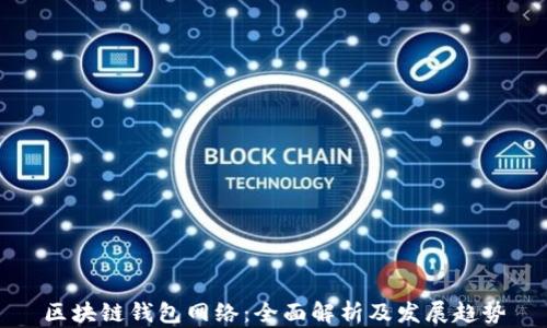 
区块链钱包网络：全面解析及发展趋势