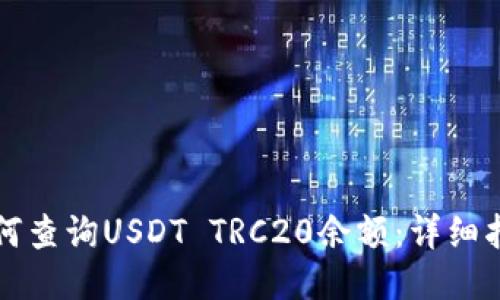 如何查询USDT TRC20余额：详细指南