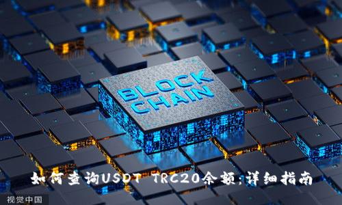 如何查询USDT TRC20余额：详细指南