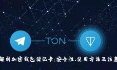 全面解析加密钱包借记卡：安全性、使用方法及