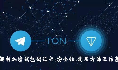 全面解析加密钱包借记卡：安全性、使用方法及注意事项