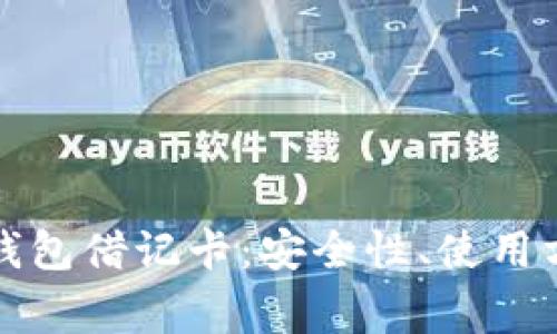 全面解析加密钱包借记卡：安全性、使用方法及注意事项