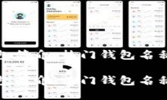 数字货币钱包简介：热门钱包名称与选择指南数