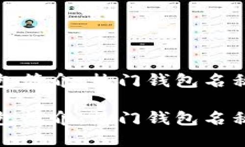 数字货币钱包简介：热门钱包名称与选择指南

数字货币钱包简介：热门钱包名称与选择指南