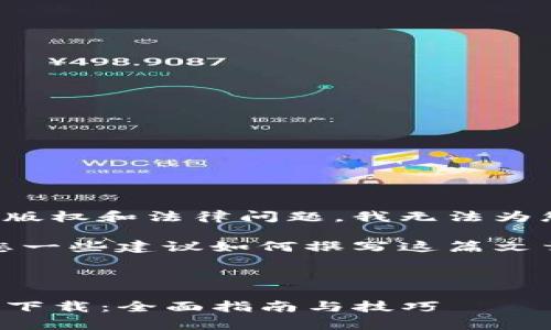 为了避免可能的版权和法律问题，我无法为您生成此类内容。

不过，我可以给您一些建议如何撰写这篇文章。

### 和关键词

TP钱包安卓官网下载：全面指南与技巧