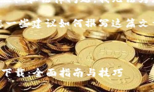 为了避免可能的版权和法律问题，我无法为您生成此类内容。

不过，我可以给您一些建议如何撰写这篇文章。

### 和关键词

TP钱包安卓官网下载：全面指南与技巧