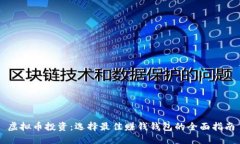 虚拟币投资：选择最佳赚钱钱包的全面指南