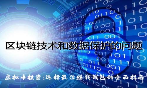 虚拟币投资：选择最佳赚钱钱包的全面指南