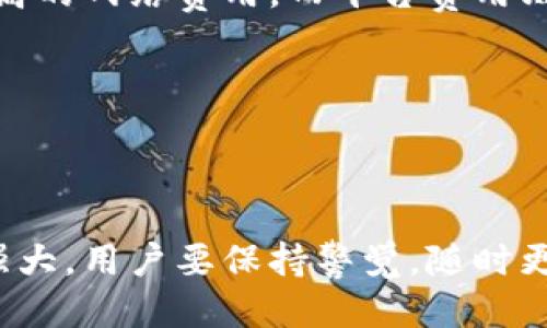 部分

  全面解析数字货币钱包命令及其使用指南 / 

 guanjianci 数字货币, 钱包, 命令, 加密货币 /guanjianci 

---

引言

随着区块链技术的飞速发展，数字货币的使用逐渐走入人们的生活中。为了方便地管理和存储这些数字资产，数字货币钱包应运而生。数字货币钱包不仅仅是一个存储加密货币的工具，更是一个与区块链网络进行交互的平台。在这里，我们将详细探讨数字货币钱包的命令及其使用方法，帮助用户在使用数字货币钱包时更为得心应手。

---

数字货币钱包的类型

在深入了解数字货币钱包的命令之前，我们首先需要清楚数字货币钱包的主要类型。数字货币钱包可以分为热钱包和冷钱包两大类：

1. **热钱包**：热钱包是指连接互联网的钱包。例如，手机应用、桌面应用和网页钱包。这类钱包的使用方便快捷，用户可以随时随地访问，但其安全性相对较低，容易受到黑客攻击。

2. **冷钱包**：冷钱包则是指不连接互联网的存储方式。例如，硬件钱包和纸钱包。这类钱包安全性高，但使用不便，通常适合长期保存大额资金的用户。

---

数字货币钱包的基本命令

不同的数字货币钱包支持的命令可能略有不同，但基本的操作命令通常包括以下几类：

1. **创建钱包**：通过命令行创建新的数字货币钱包，用户需要输入相关信息，例如钱包名称和密码。

2. **导入/导出钱包**：用户可以通过命令将现有的钱包导入到新的钱包应用中，或将钱包导出以备份。

3. **发送/接收资金**：这是数字货币钱包的主要功能，用户通过命令可以发送货币到其他地址，或查看接收地址。

4. **查询余额**：用户可以通过命令查询其钱包中的余额情况。

5. **查看交易记录**：用户可以通过命令查看历史交易记录，包括发送和接收的详细信息。

---

实用命令的详细解释

接下来，我们将结合常见的数字货币钱包软件，分析其具体命令及使用场景。这里我们以比特币钱包（Bitcoin Wallet）为例。

1. **创建新钱包命令**：

在命令行界面中，输入“create wallet [wallet_name]”可以快速创建一个新钱包。这需要用户设定好密码，确保钱包安全。创建后，系统会生成一对公钥和私钥，用户必须妥善保存私钥。

2. **导入钱包命令**：

使用“import wallet [wallet_file]”命令，可以将现有钱包文件导入到当前钱包应用中。此时，系统会提示输入钱包密码，确保资金安全。

3. **发送与接收命令**：

发送命令通常为“send [address] [amount]”，接收时，用户只需提供自己的接收地址。发送操作后，系统会发送交易请求，需等待区块确认。

4. **查询余额命令**：

使用“check balance”命令可以快速查询当前钱包的余额，实时监控资金情况。

5. **查看交易记录命令**：

用户可以通过“transaction history”命令来查看其所有的历史交易，方便用户进行资金管理。

---

数字货币钱包使用中的注意事项

虽然数字货币钱包操作简单，但用户在使用过程中也应该注意以下几点：

1. **密码安全**：作为钱包的主要保护措施，用户应定期更换复杂的密码。同时，应避免将密码与其他信息结合。

2. **备份私钥**：无论是热钱包还是冷钱包，用户都必须备份好其私钥，以防丢失访问权和资产。

3. **定期更新软件**：为了提高安全性和稳定性，用户应定期更新数字货币钱包软件，保持应用在最新状态。

4. **小心钓鱼网站**：用户在访问钱包或交易所时，需确保网址正确，以避免钓鱼骗局。

5. **法币交易注意**：在进行法币与数字货币互换时，用户应选择信誉良好的交易平台，并保持警惕，注意平台的变更及活动。

---

与数字货币钱包相关的常见问题

问题1：数字货币钱包丢失私钥怎么办？

数字货币钱包一旦丢失了私钥，用户将无法访问其钱包中的资产。由于这种资产的特性是去中心化的，任何传统的救助机制都无法帮助用户找回丢失的资产。因此，建议用户在设置钱包时，务必备份好私钥，并在安全的地带进行存储。如果不小心丢失了私钥，可以尝试联系钱包的客服支持，说明情况，看看是否有任何恢复的方案。

问题2：如何确保数字货币钱包的安全？

为了确保数字货币钱包的安全，用户可以采取以下措施：使用冷钱包存储大额资产，定期更换钱包密码，启用双重身份验证，定期更新钱包软件，并谨慎处理与网络相关的交易。此外，用户还能利用硬件钱包进行加密保护，从而进一步增强安全性。确保备份和恢复选项也能大大提高安全性，建议用户妥善保存一份纸质备份。

问题3：数字货币钱包支持哪些类型的加密货币？

每种数字货币钱包对加密货币的支持可能不同。一般而言，常见的数字货币钱包支持比特币、以太坊、瑞波币等多种加密货币。对于多币种钱包来说，用户可以在同一个平台上管理多种货币。用户在选择钱包时，应关注其支持的加密货币种类，确保自己需要管理的数字资产都能在该钱包中使用。

问题4：数字货币钱包如何实现与交易所的交互？

数字货币钱包通常通过API接口与交易所进行交互，允许用户在交易所上直接买卖数字货币。一些钱包还提供内置交易功能，用户不需要返回交易所即可进行交易。用户在设定钱包时需了解交易所的入金和出金规则，以免影响资金流动。此外，确保交易所与钱包的安全性，选择信誉好的交易所是至关重要的。

问题5：数字货币钱包的交易手续费是怎样的？

数字货币钱包的交易手续费通常由网络费用和平台费用构成。网络费用是矿工的费用，其费用金额会根据区块拥堵情况而变动，通常情况下，越快的交易需要支付更高的网络费用。而平台费用则是针对使用特定交易平台推出的额外费用。用户在使用数字货币钱包进行交易时，需了解格式化发送的数字货币和相应的手续费机制，以确定最为合适的交易策略。

---

结束语

数字货币钱包是进入数字货币世界的重要工具，了解其命令及使用方法将极大提高用户的操作效率和安全性。随着技术的不断发展，数字货币钱包的功能会越来越强大，用户要保持警觉，随时更新知识，以便更好地管理自己的数字资产。
