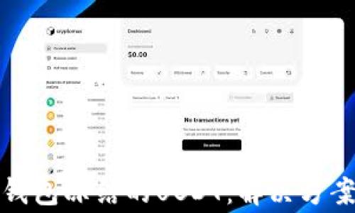 
如何处理冷钱包冻结的USDT：解决方案与注意事项