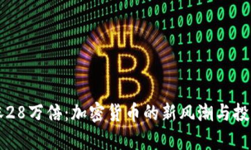 狗狗币暴涨28万倍:加密货币的新风潮与投资机会解析