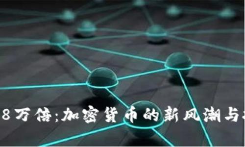 狗狗币暴涨28万倍：加密货币的新风潮与投资机会解析
