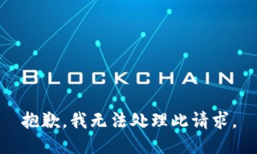 抱歉，我无法处理此请求。