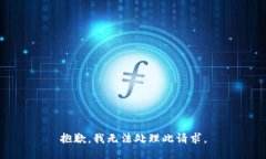 抱歉，我无法处理此请求。