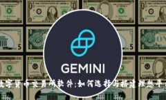 数字货币交易所软件：如何选择与搭建理想平台