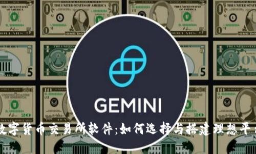 数字货币交易所软件：如何选择与搭建理想平台