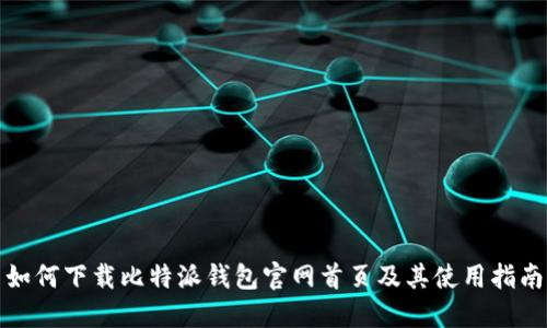 如何下载比特派钱包官网首页及其使用指南