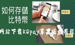 如何从官方网站下载KDpay苹果版应用程序：详细指