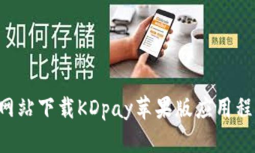 如何从官方网站下载KDpay苹果版应用程序：详细指南