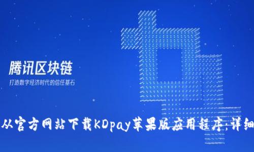 如何从官方网站下载KDpay苹果版应用程序：详细指南