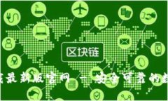 tp交易所app下载最新版官网 - 安全可靠的数字货币