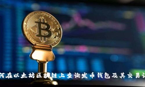 如何在以太坊区块链上查询发币钱包及其交易记录