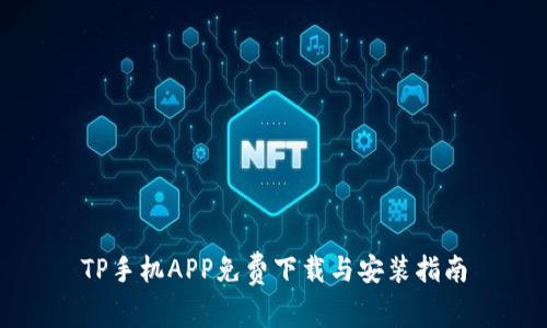 TP手机APP免费下载与安装指南