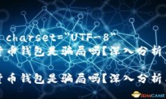 meta charset=＂UTF-8＂数字货币钱包是骗局吗？深入