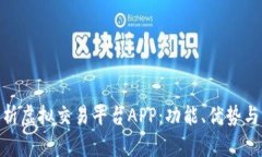 : 全面解析虚拟交易平台APP：功能、优势与未来趋