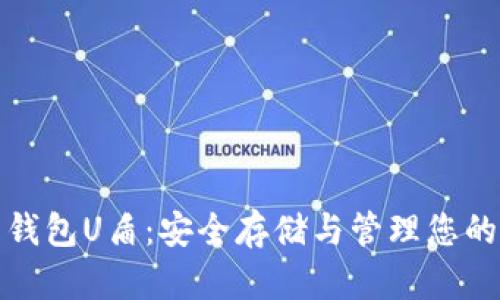 数字货币钱包U盾：安全存储与管理您的数字资产