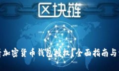 如何查看加密货币钱包授权？全面指南与注意事