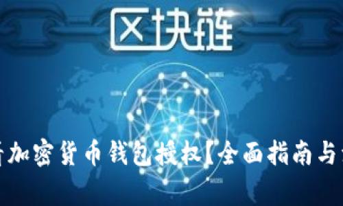 如何查看加密货币钱包授权？全面指南与注意事项