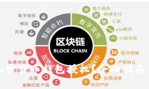 如何查看加密货币钱包授权？全面指南与注意事项